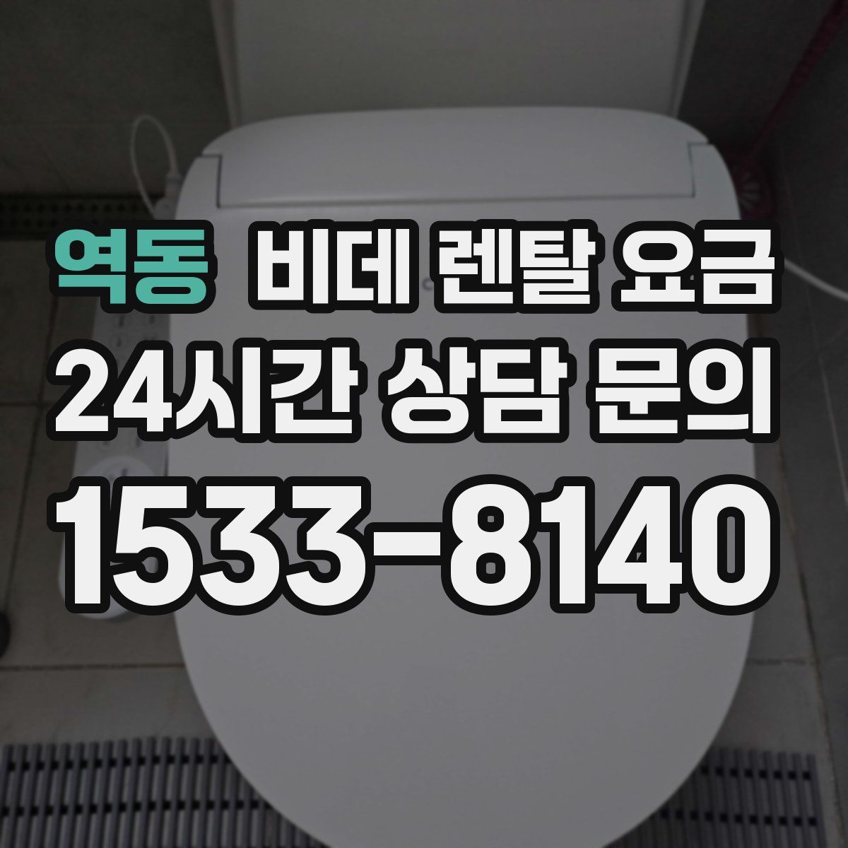 역동 비데 렌탈 요금