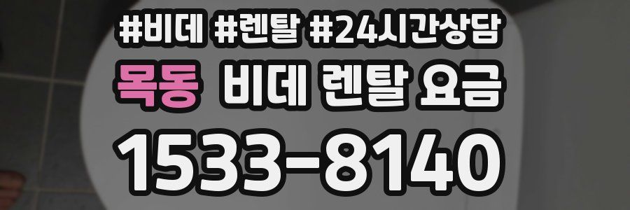 목동 비데 렌탈 요금