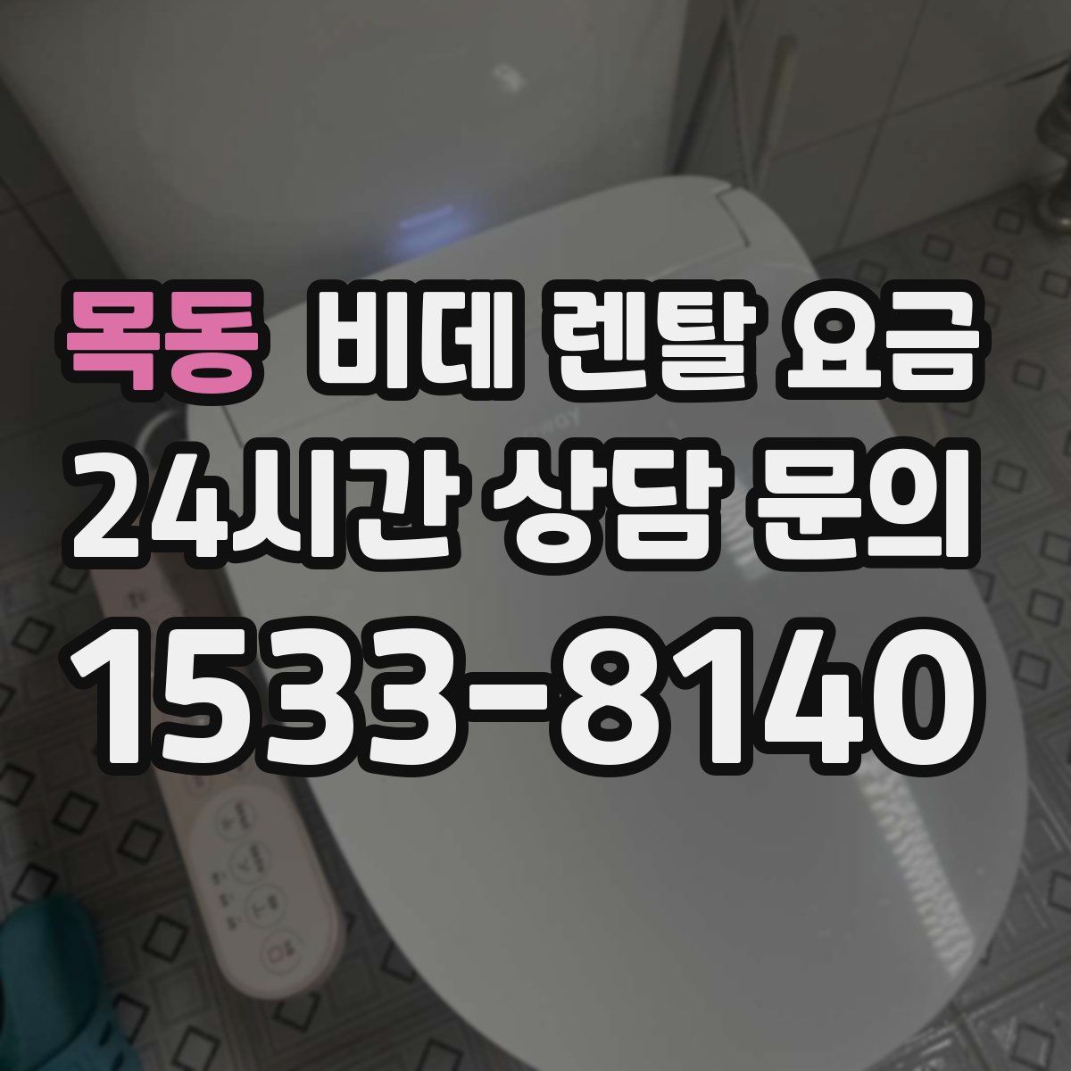 목동 비데 렌탈 요금