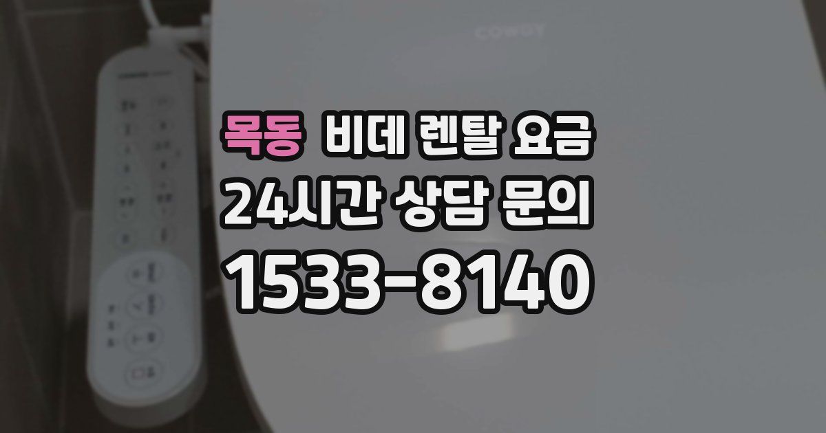 목동 비데 렌탈 요금