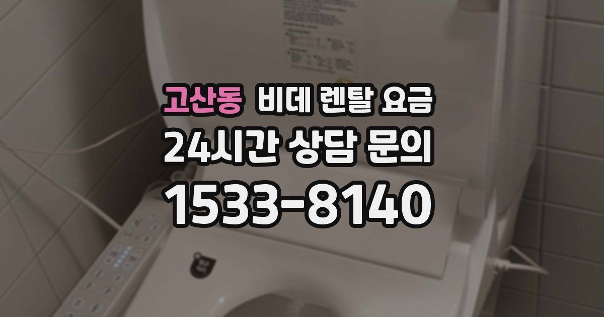 고산동 비데 렌탈 요금