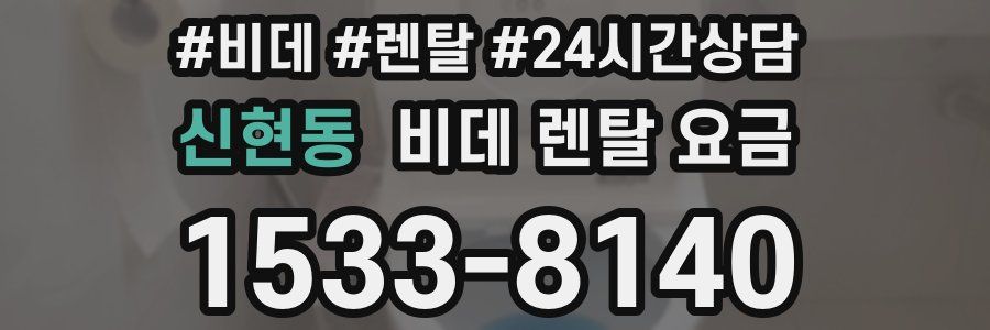 신현동 비데 렌탈 요금