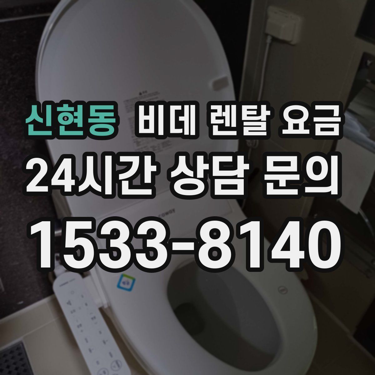 신현동 비데 렌탈 요금