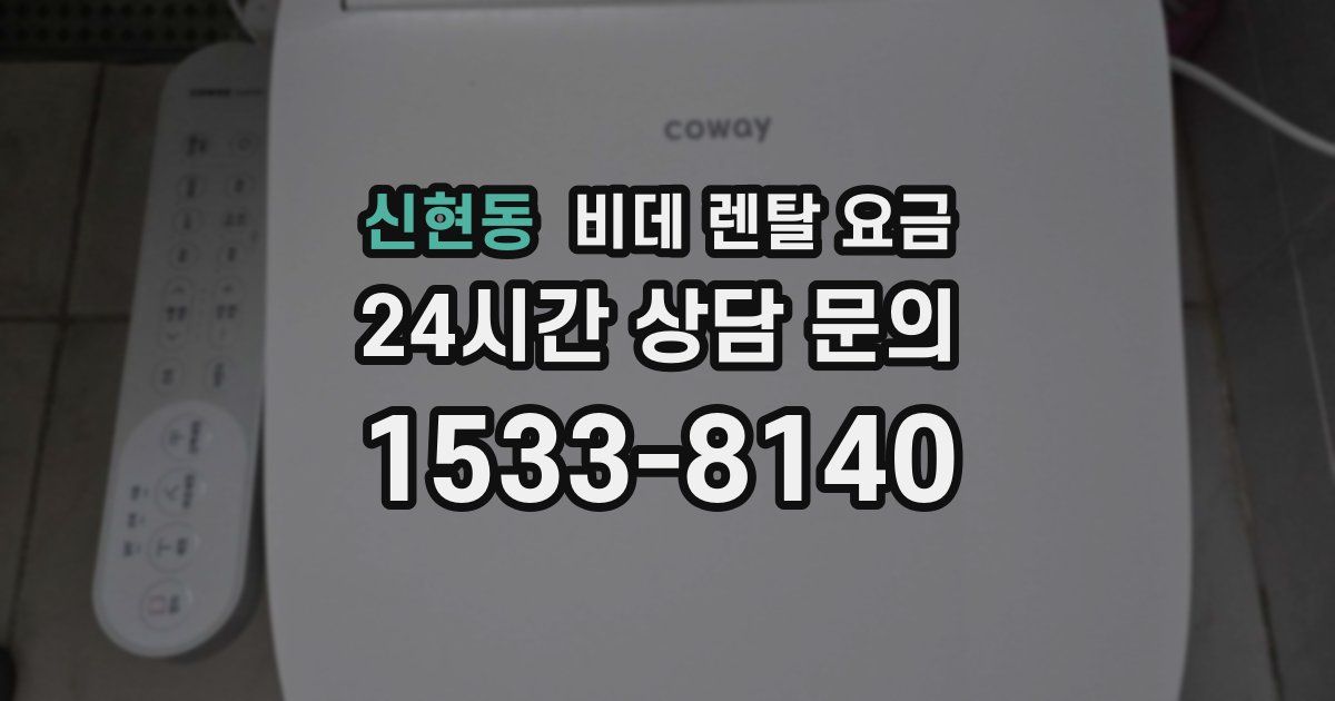 신현동 비데 렌탈 요금