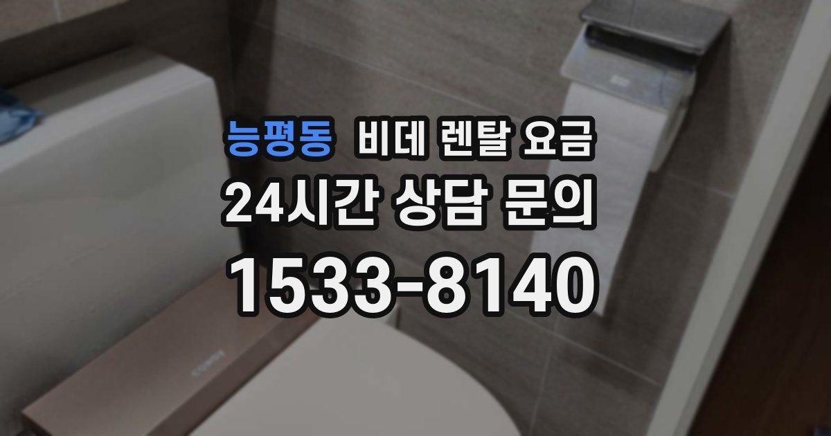 능평동 비데 렌탈 요금