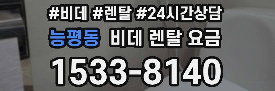 능평동 비데 렌탈 요금