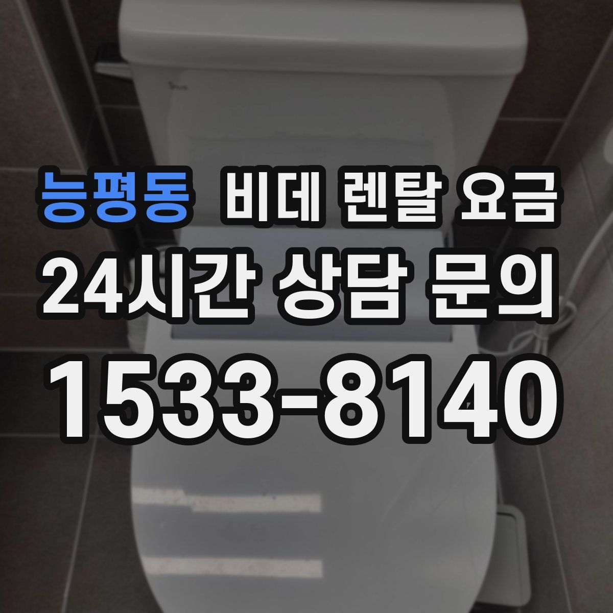 능평동 비데 렌탈 요금