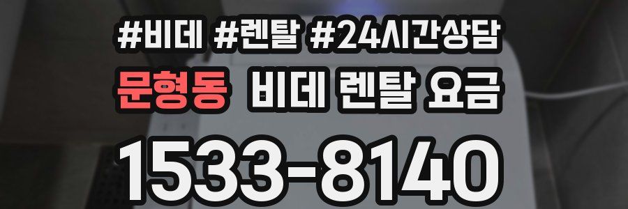 문형동 비데 렌탈 요금