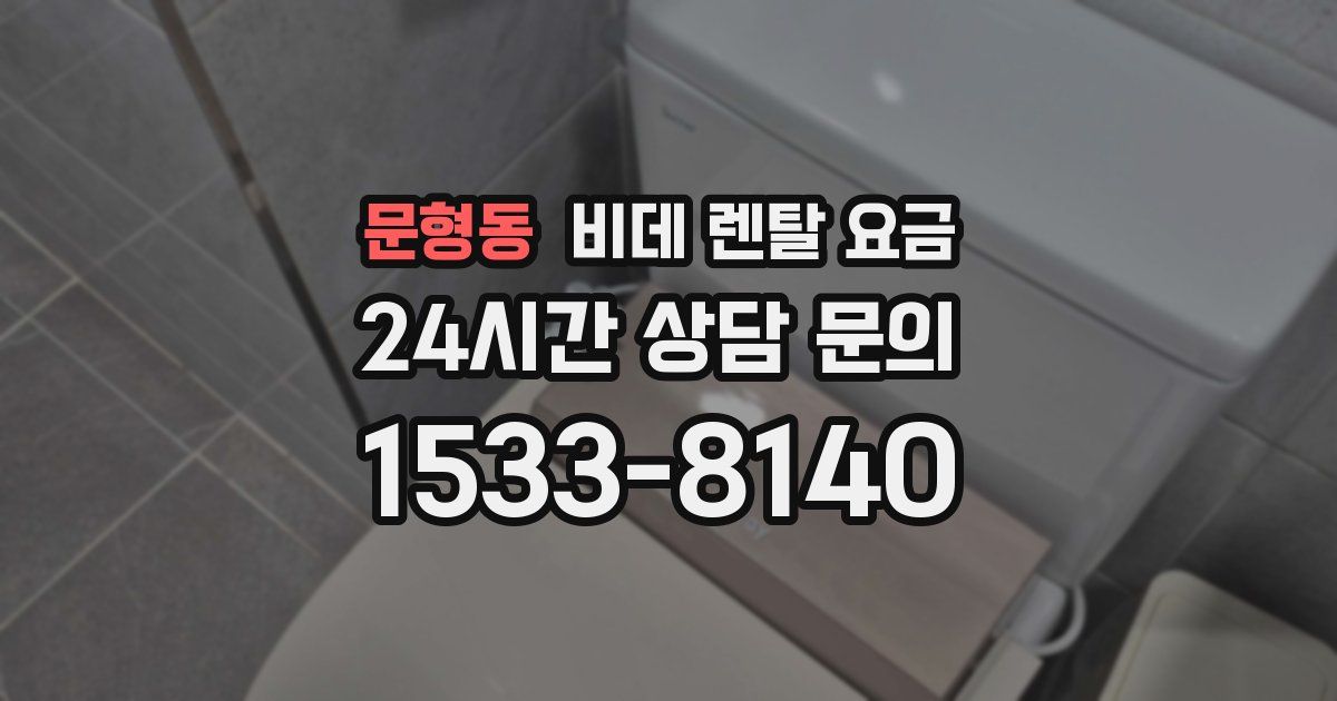 문형동 비데 렌탈 요금
