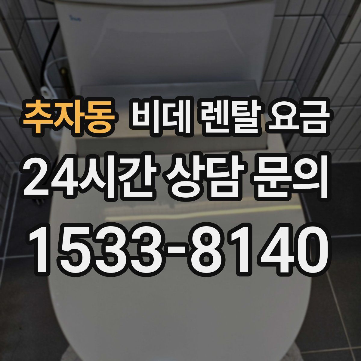 추자동 비데 렌탈 요금