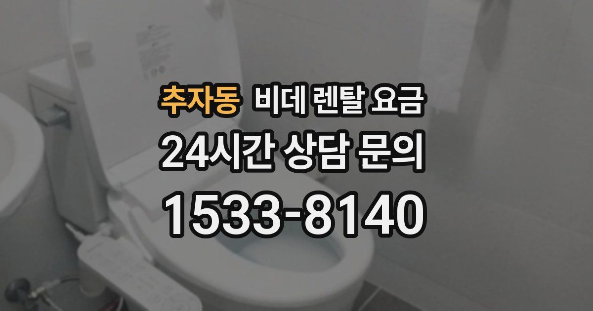 추자동 비데 렌탈 요금