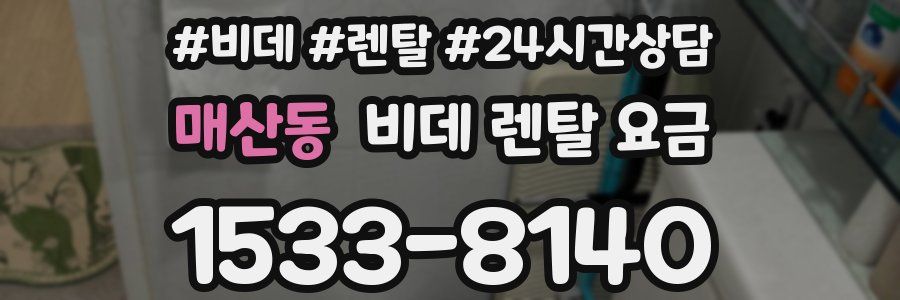 매산동 비데 렌탈 요금