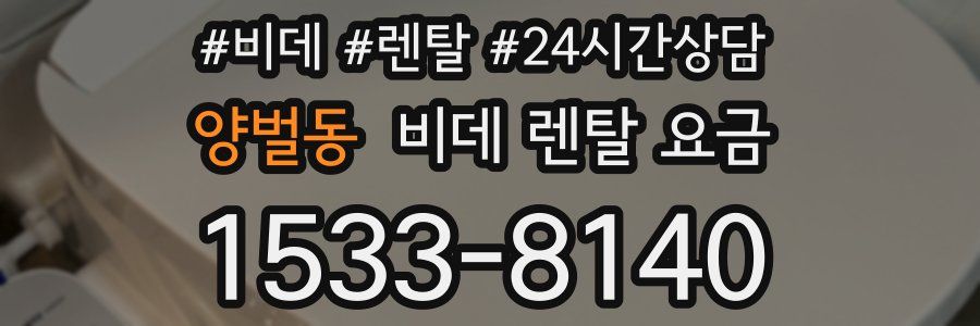 양벌동 비데 렌탈 요금