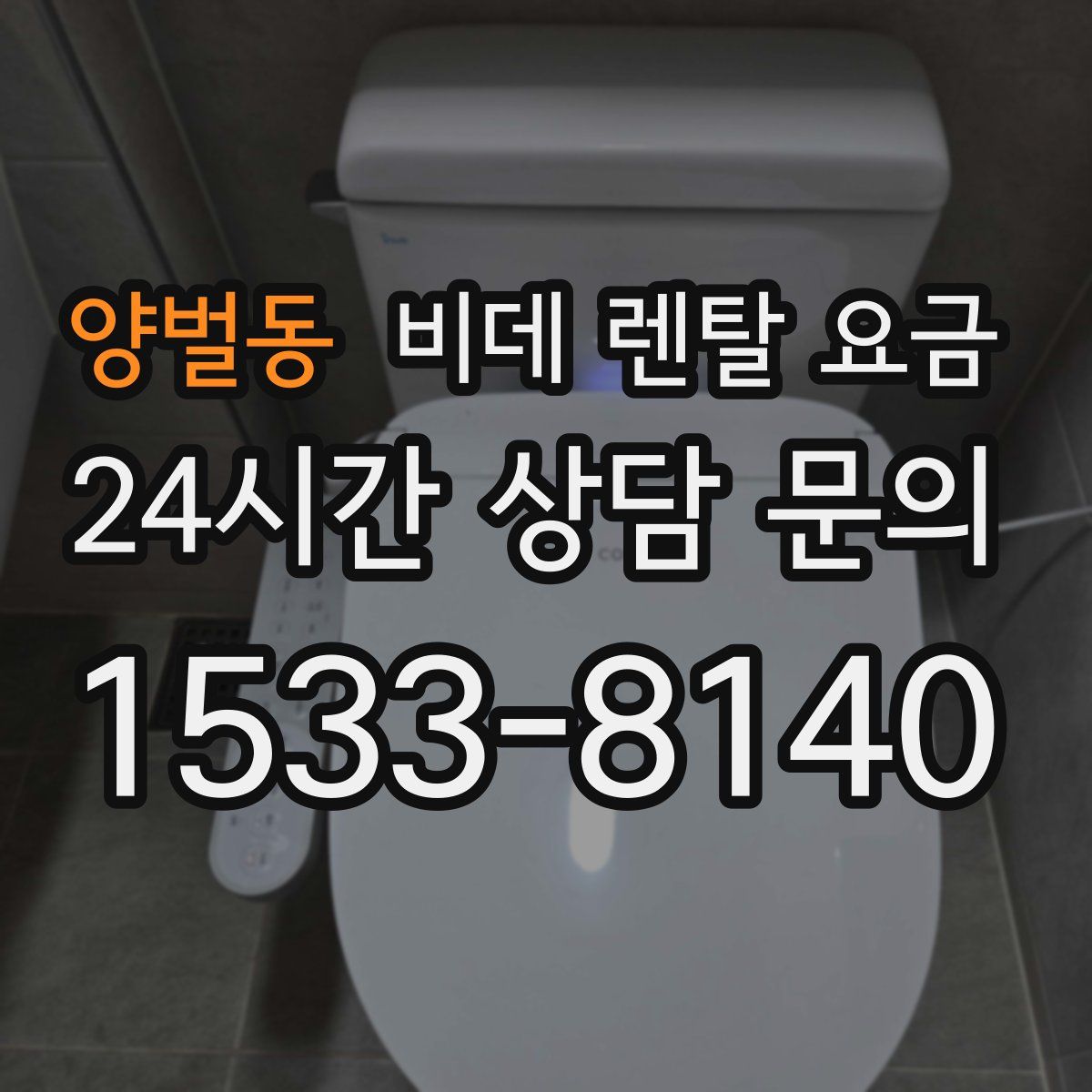 양벌동 비데 렌탈 요금
