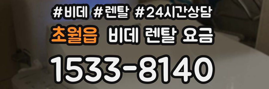 초월읍 비데 렌탈 요금