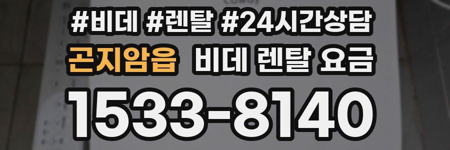 곤지암읍 비데 렌탈 요금