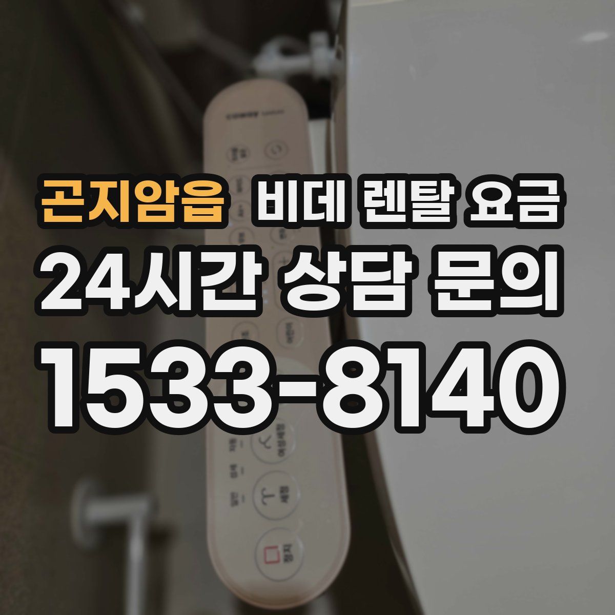곤지암읍 비데 렌탈 요금