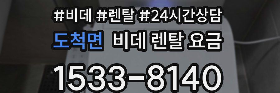 도척면 비데 렌탈 요금