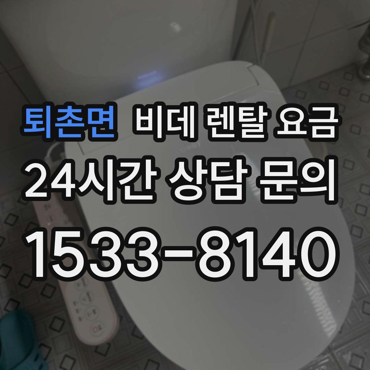 퇴촌면 비데 렌탈 요금