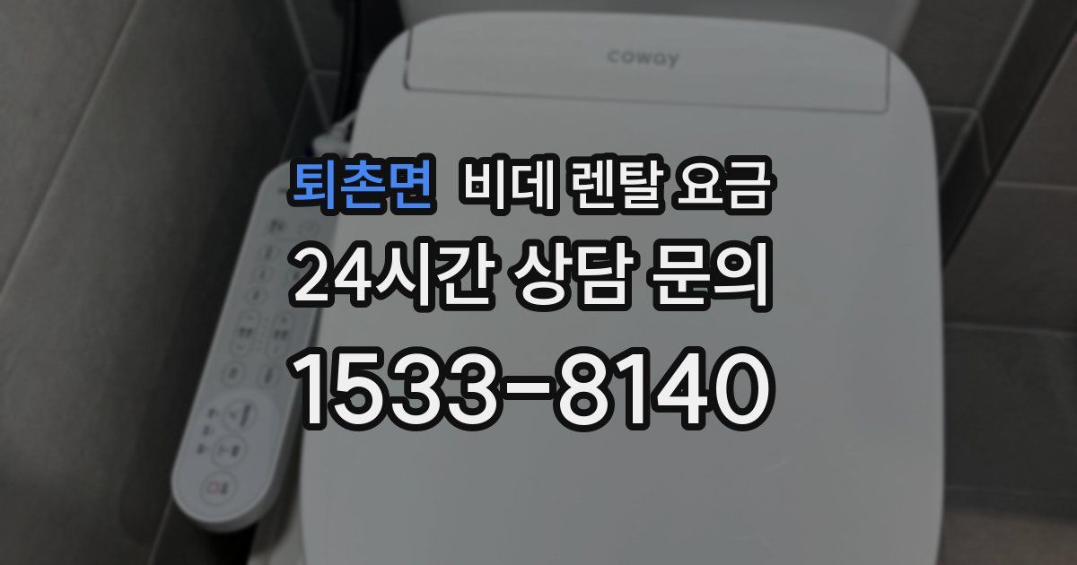퇴촌면 비데 렌탈 요금