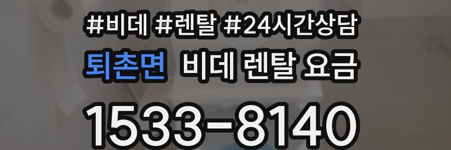 퇴촌면 비데 렌탈 요금