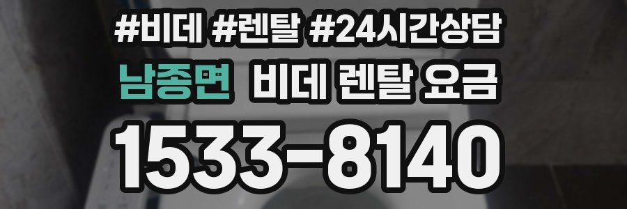남종면 비데 렌탈 요금