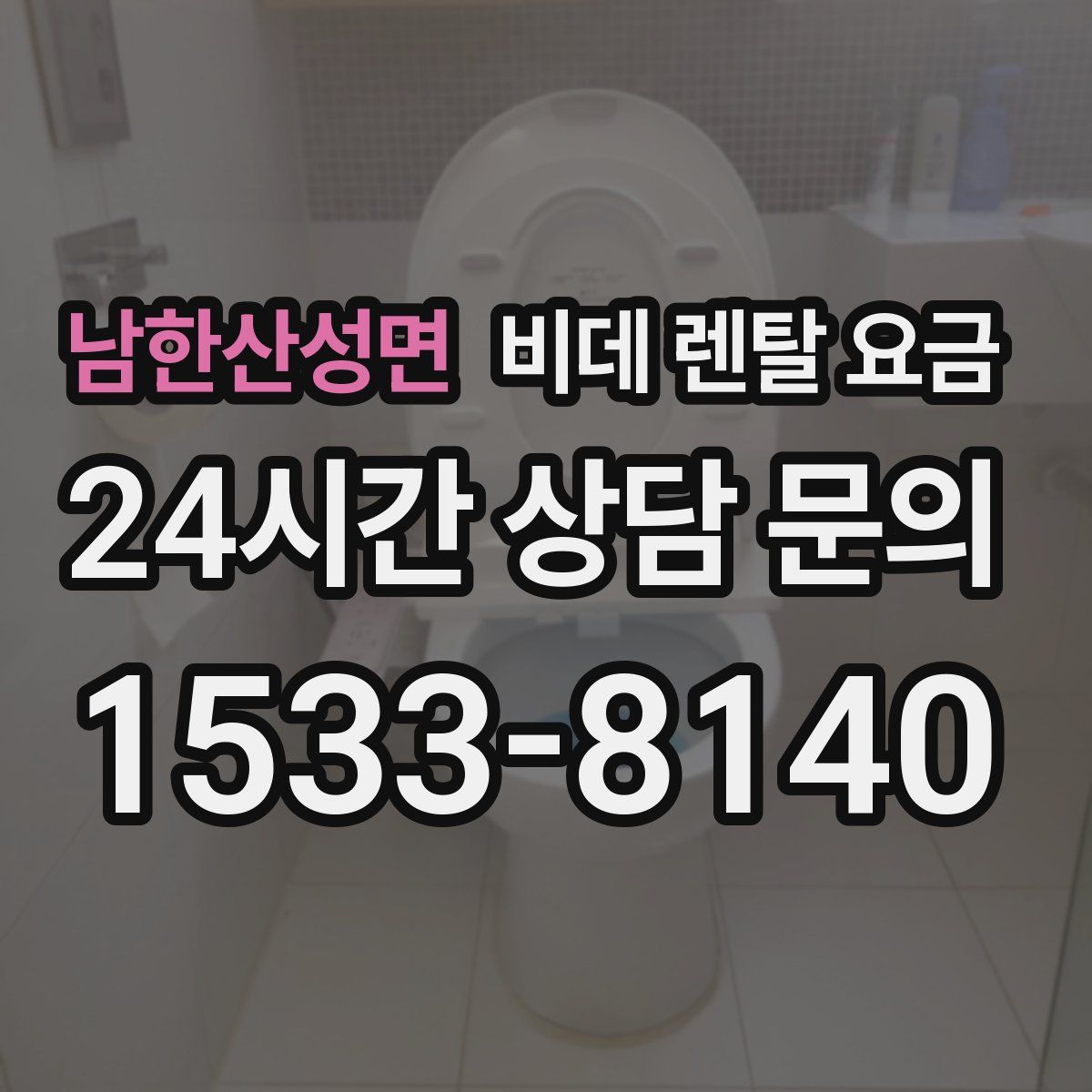 남한산성면 비데 렌탈 요금