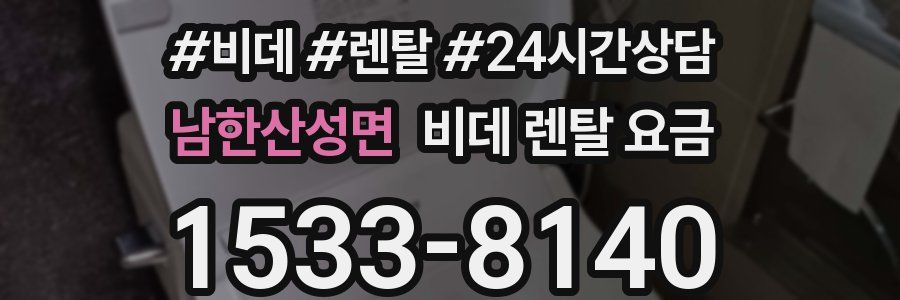 남한산성면 비데 렌탈 요금