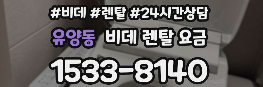 유양동 비데 렌탈 요금