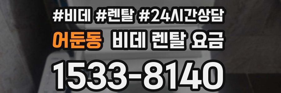 어둔동 비데 렌탈 요금