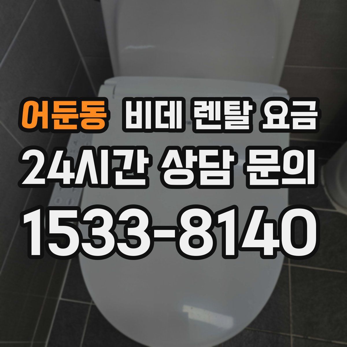어둔동 비데 렌탈 요금