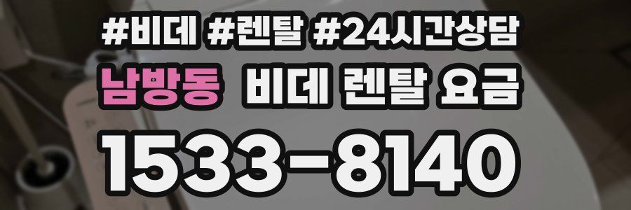 남방동 비데 렌탈 요금