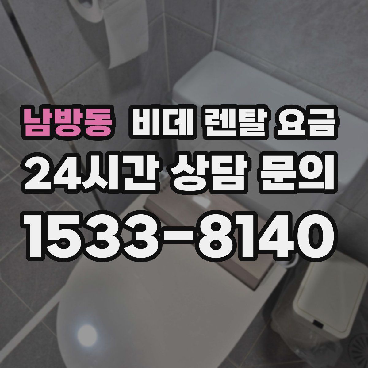 남방동 비데 렌탈 요금