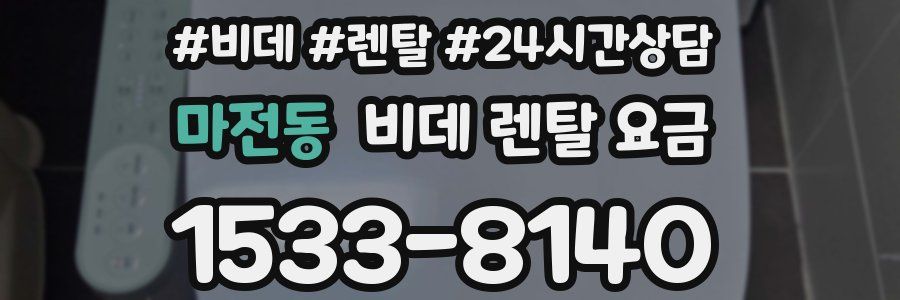 마전동 비데 렌탈 요금
