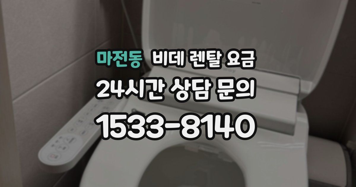 마전동 비데 렌탈 요금
