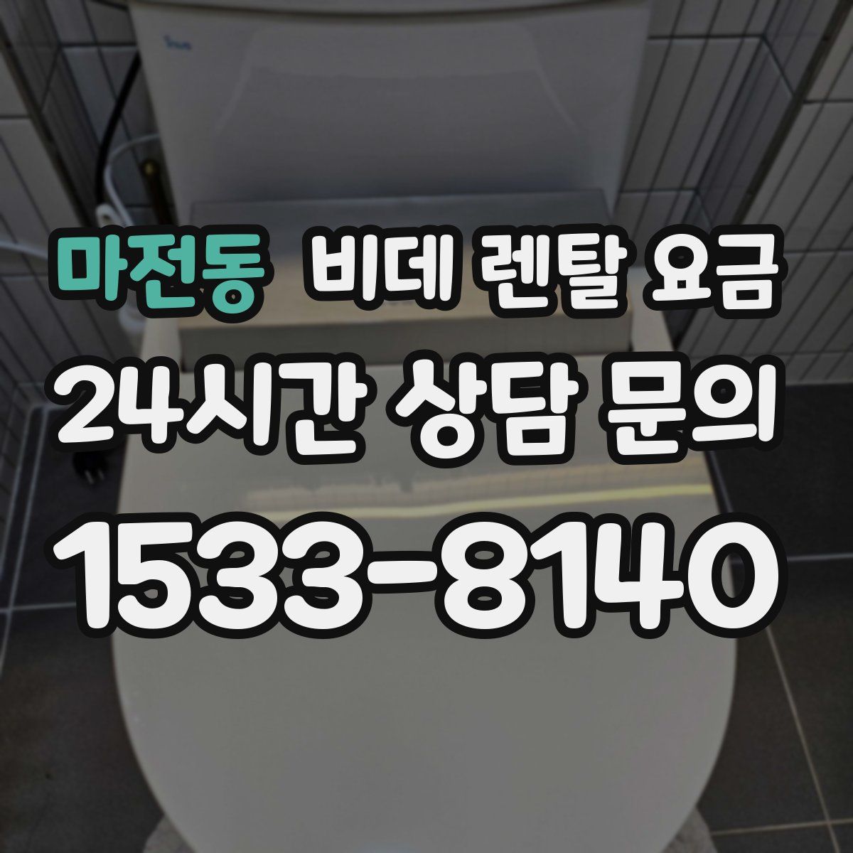 마전동 비데 렌탈 요금