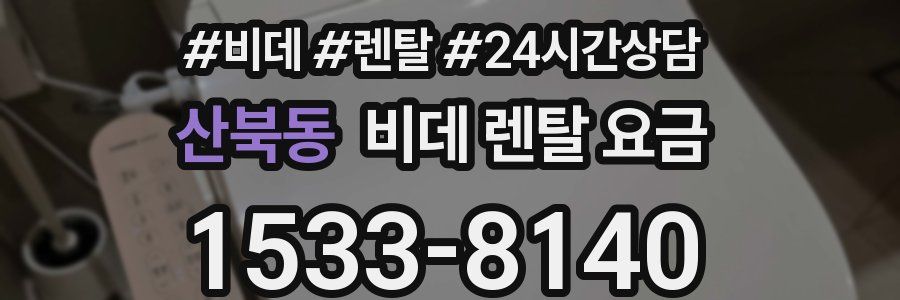 산북동 비데 렌탈 요금