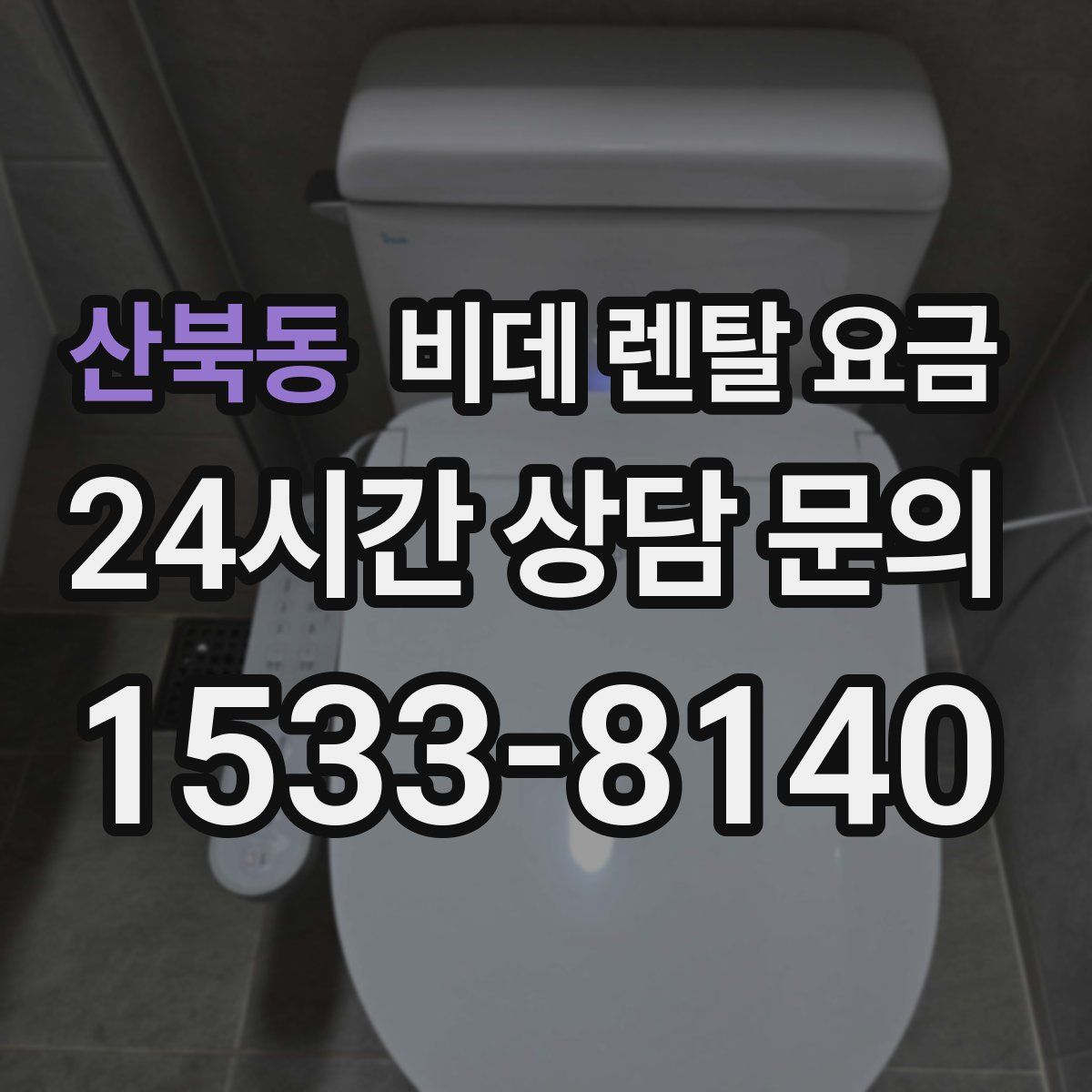 산북동 비데 렌탈 요금