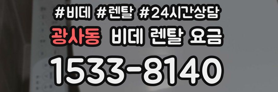 광사동 비데 렌탈 요금