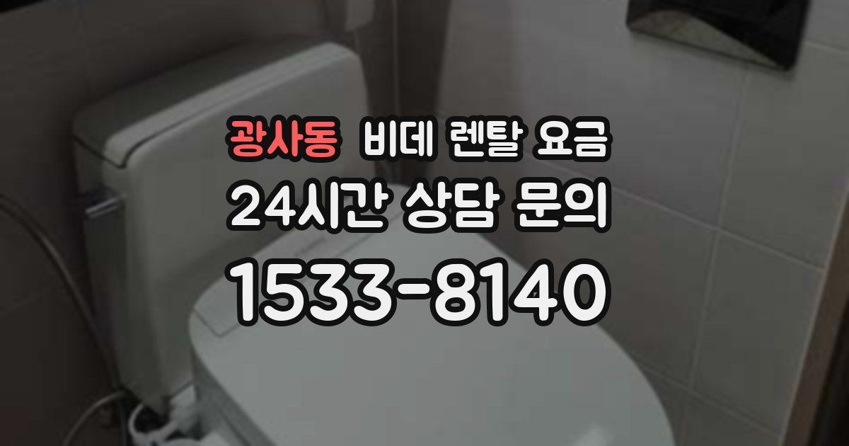 광사동 비데 렌탈 요금