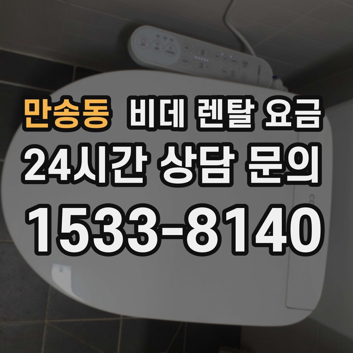만송동 비데 렌탈 요금