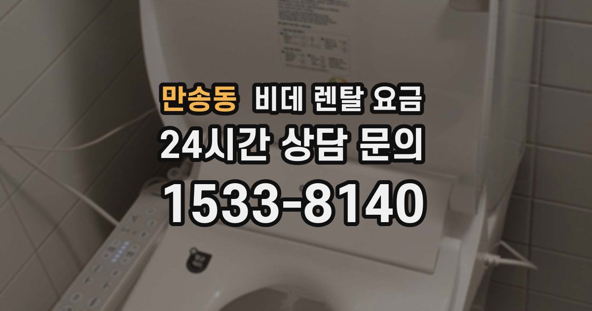 만송동 비데 렌탈 요금