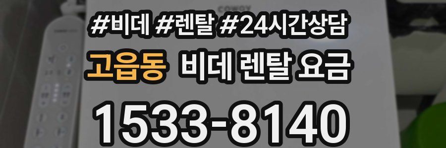 고읍동 비데 렌탈 요금