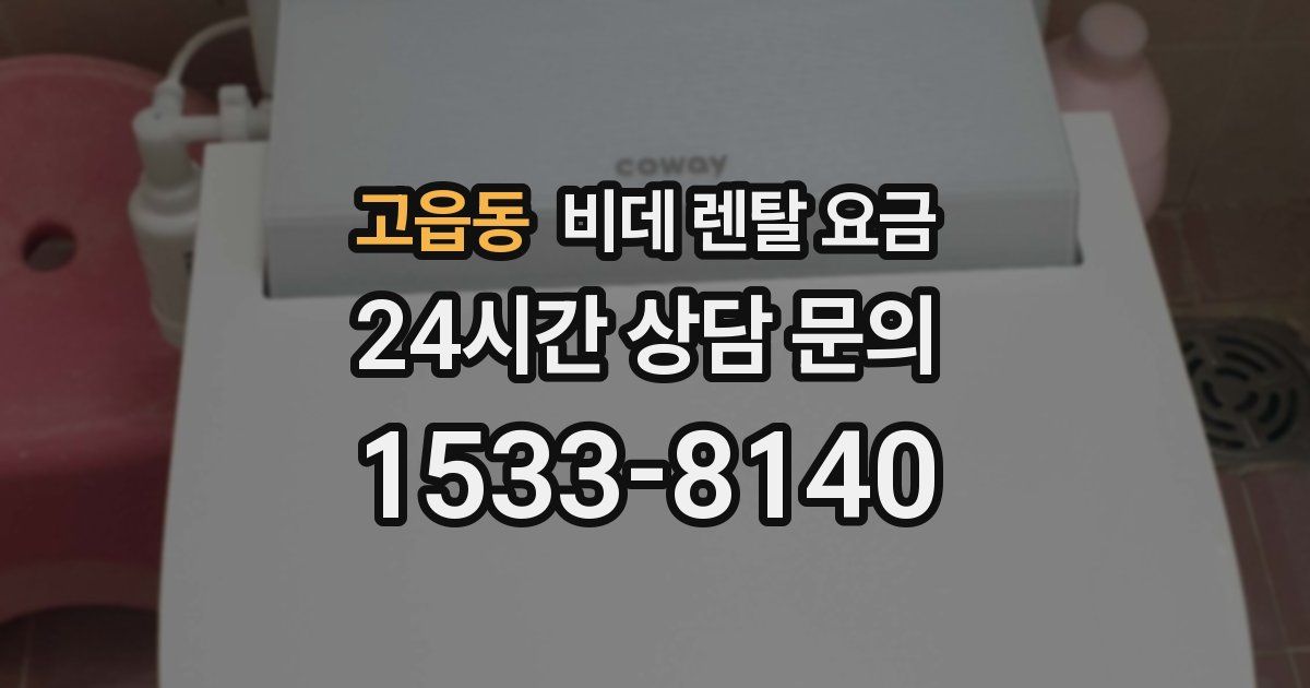 고읍동 비데 렌탈 요금
