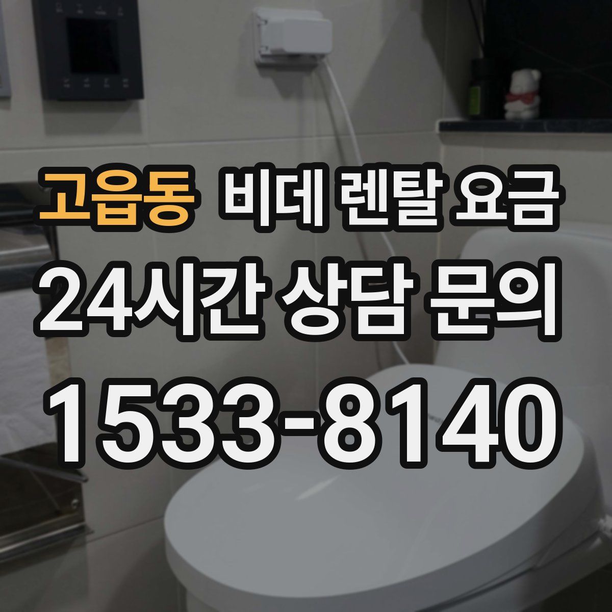 고읍동 비데 렌탈 요금