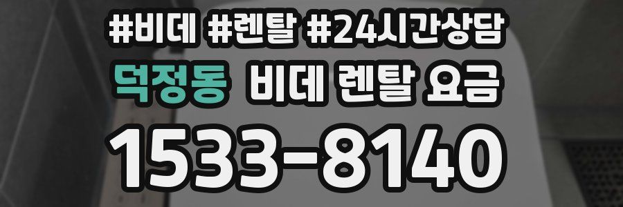 덕정동 비데 렌탈 요금