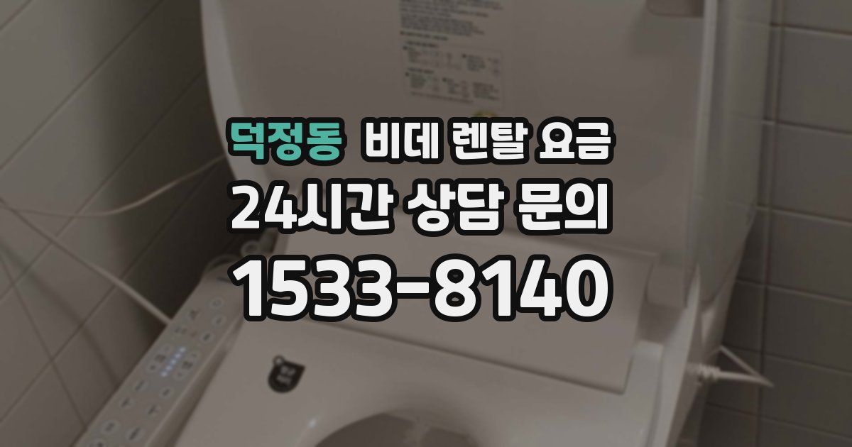 덕정동 비데 렌탈 요금