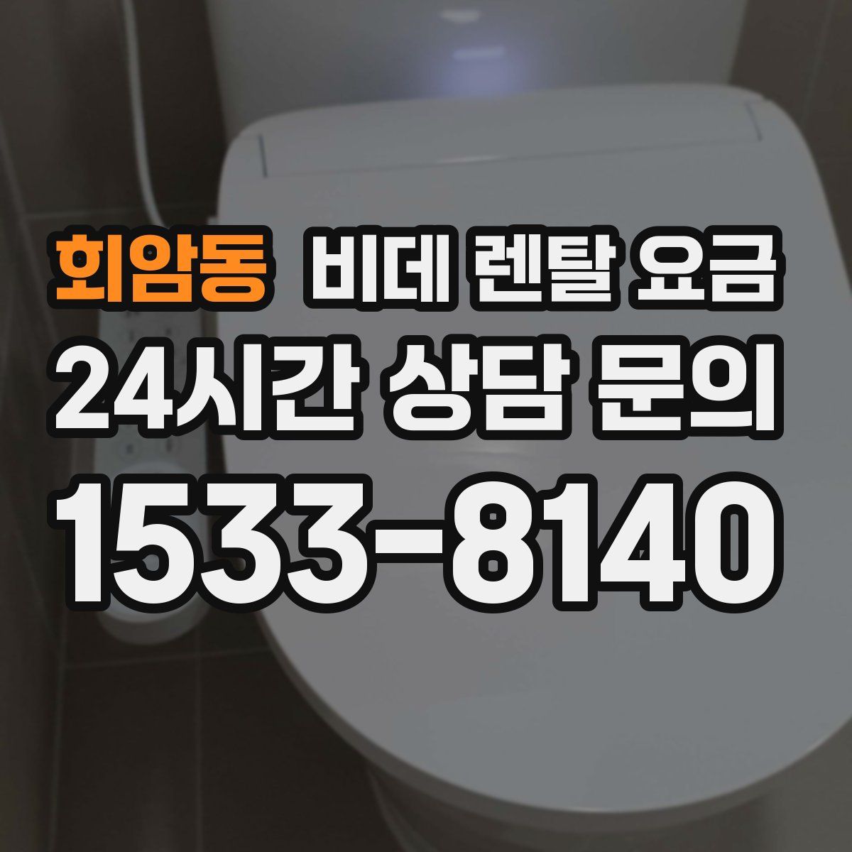회암동 비데 렌탈 요금