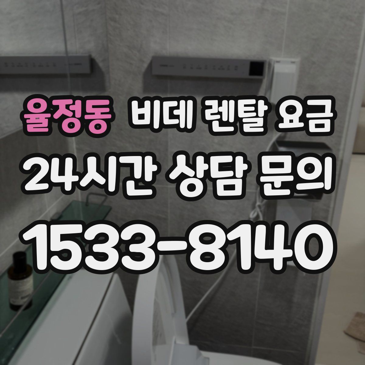 율정동 비데 렌탈 요금