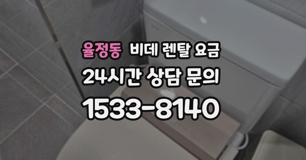 율정동 비데 렌탈 요금
